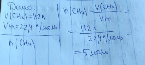 Визначити кількість речовини метану (CH⁴) об'ємом 112л​
