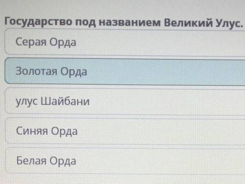 Образование улусов на территории Казахстана. Урок 2 Заполни пропуски, выбрав верный вариант из выпад