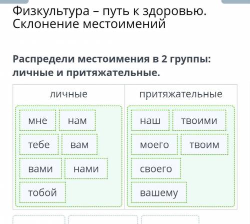 Физкультура – путь к здоровью. Склонение местоимений Распредели местоимения в 2 группы: личные и при