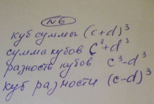 6. Установите соответствие. TКуб суммы чисел си. dс3- d3.чеСумма кубов чисел си d(с - d) 3Разность к