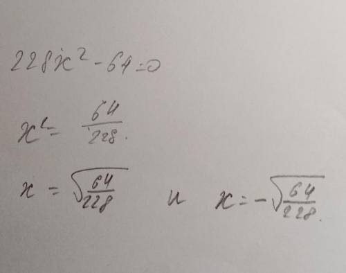 228x квадрат минус 64 ровно 0