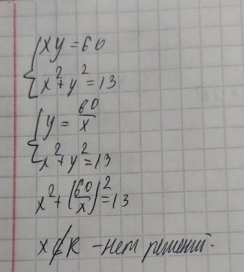 {ху=60{х²+у²=13 - система​