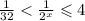 \frac{1}{32} < \frac{1}{ {2}^{x}} \leqslant 4