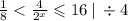 \frac{1}{8} < \frac{4}{ {2}^{x}} \leqslant 16 \: | \: \div 4