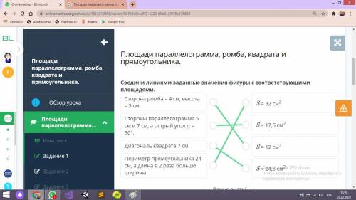 Площади параллелограмма, ромба, квадрата и прямоугольника. 1 - Соедини линиями заданные значения ф