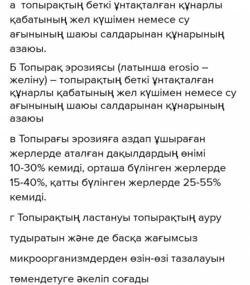 А) құнарлы жерлердің жарамсыз болуының себебі неде? б) Топырақ эрозиясы дегеніміз не? в) Топырақтың