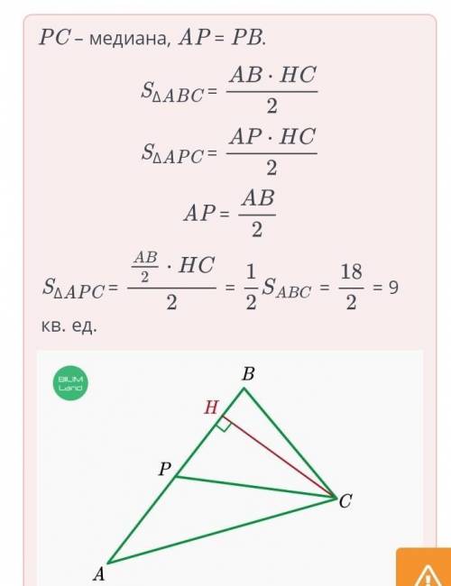 В треугольнике ABC PC – медиана. SΔABC = 18. Найди SΔAPC