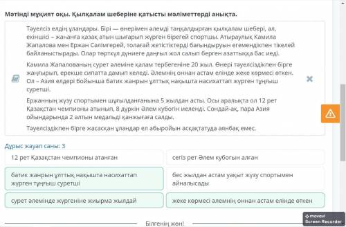 5 Тәуелсіздік жолыМәтінді мұқият оқы. Қылқалам шеберіне қатысты мәліметтерді анықта.Дұрыс жауап саны