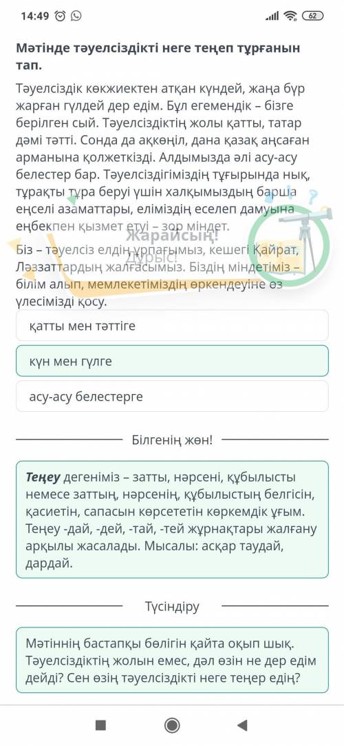 Тәуелсіздік жолы Мәтінде тәуелсіздікті неге теңеп тұрғанын тап.Тәуелсіздік көкжиектен атқан күндей,