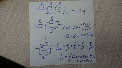 Какие сопротивления можно получить имея три резистора по 12 ом.​