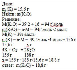 Реакция протекает по уравнению K+O2= К2О. Масса оксида калия образовашегося в результате реакции 16