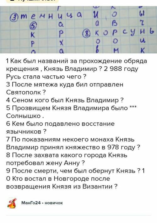 кроссворд по истории россии 6 класс по правление князя Владимира крещение Руси 6 § 10 слов с вопросо