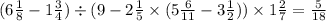 (6 \frac{1}{8} - 1 \frac{3}{4} ) \div (9 - 2 \frac{1}{5} \times (5 \frac{6}{11} - 3 \frac{1}{2} )) \times 1 \frac{2}{7} = \frac{5}{18}