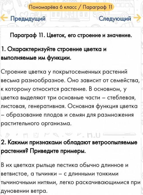 Зделать таблицу учебник 6 класс Пономарёва параграф 11 ( ветроопыляемые и не вероопыляемые)