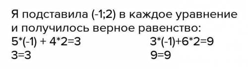 Из пар чисел (-2;1),(-1;2),(1:2) выберите решение системы линейных уравнений {5x+4y=3 {3x+6y=9