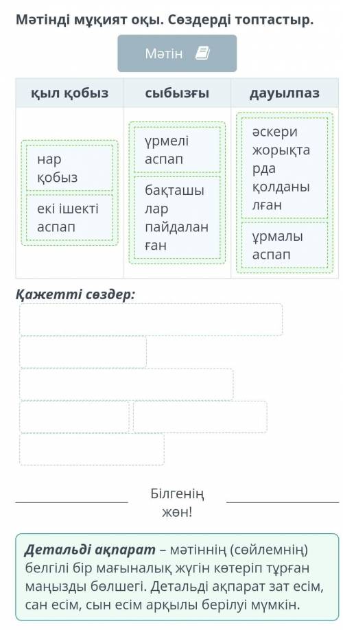 Қазақтың күй өнері Мәтінді мұқият оқы. Сөздерді топтастыр.Мәтінқыл қобызсыбызғыдауылпазҚажетті сөзде