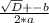 \frac{\sqrt{D} +-b}{2*a}