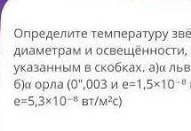 Определите температуру звезд по измеренным их угловым диаметрам и освещенности