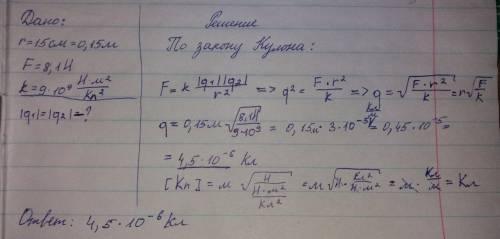 Два равных точечных электрических заряда на расстоянии 15 см один от другого взаимодействуют с силой
