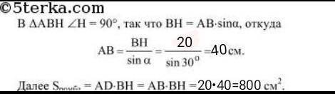 ДАМ 40Б Найти площадь ромба если его высота 20 см,острый угол 30 градусов