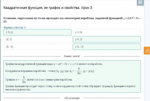 Квадратичная функция, ее график и свойства. Урок 3 Установи, через какие из точек проходит ось симме