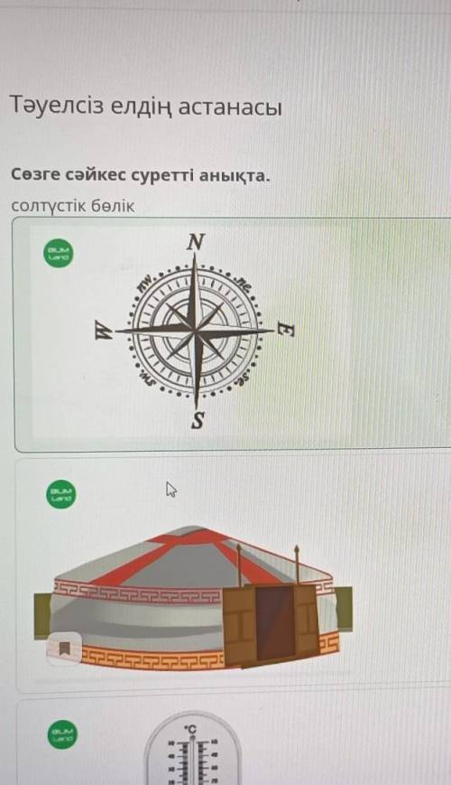 Сөзге сәйкес суретті анықтасолтүстік бөлік​