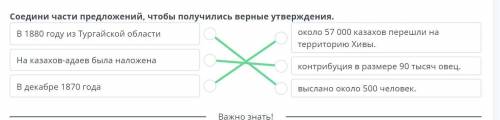 Соедини части предложений, чтобы получились верные утверждения.В 1880 году изТургайской областиоколо