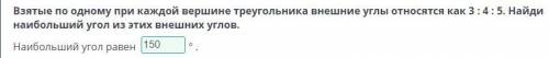 Взятые по одному при каждой вершине треугольника внешние углы относятся как 3 : 4 : 5. Найди наиболь