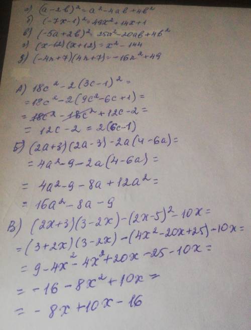 Выполните действия А) (а - 2b)^2Б) (-7х - 1)^2В) (-5а + 2b)^2Г) (х-12)(х+12)Д) (-4n + 7)(4n+7)Упрост