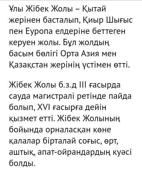 ОЧЕНЬ КОМУ НЕ СЛОЖНО Айтылым. Ұлы Жібек Жолы туралы мәтін құрап жазу.​