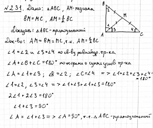 Медиана АМ треугольника АВС равна половине стороны ВС. Докажите, что треугольник АВС прямоугольный.