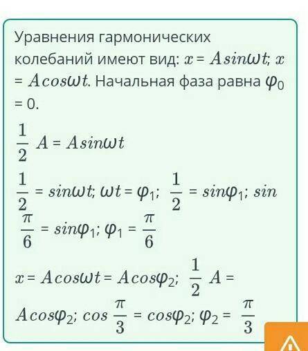 Найди значения фаз колебаний, если модуль смещения равен половине амплитуды. ответ: Ф1 =P2 =Проверит