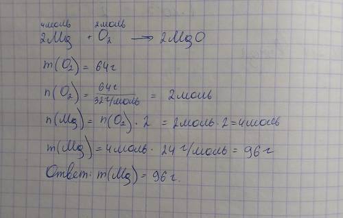 Найдите массу магния, который вступит в реакцию с 64 г кислорода, если в ходе реакции получится окси