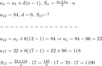 a_n=a_1+d(n-1),\,S_n=\frac{a_1 + a_n}{2}\cdot n\\\\ a_{12} = 84,\, d =6,\, S_{17} - ?\\\\----------------\\\\a_{12}=a_1+6(12-1)=84\Rightarrow a_1=84-66=22\\\\a_{17}=22+6(17-1)=22+96=118\\\\S_{17}=\frac{22+118}{2}\cdot17= \frac{140}{2}\cdot17=70\cdot17=1190