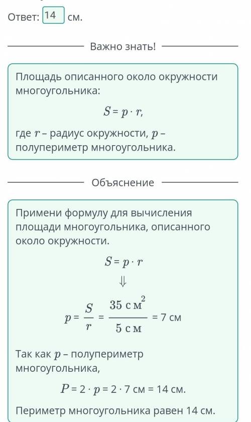 Площадь многоугольника, описанного около окружности с радиусом, равным 5 см, равна 35 см². Найди пер