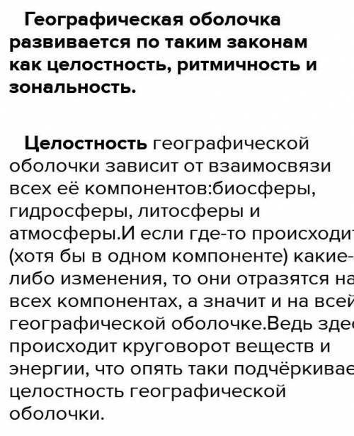 Дайте описание географическим закономерностям: целостности, круговороту веществ, ритмичности, зональ