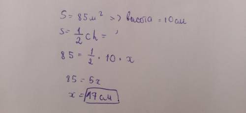 Площадь треугольника равна 85 м2. Найдите сторону, если известно, что высота, проведенная к этой сто