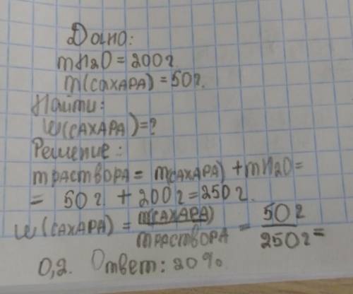 В 200 мл воды растворили 50 г сахара.чему равна массовая доля сахара в полученном растворе в процент