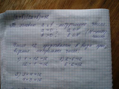 Решите уравнение в натуральных числах (a+b)(2a+b)=12.