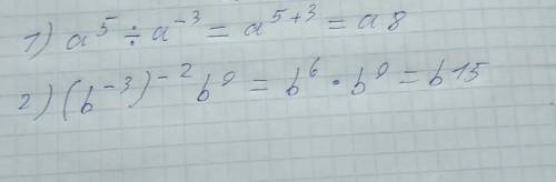 Представьте в виде степени выражение 1) a⁵:a⁻³ 2) (b⁻³)⁻²b⁹