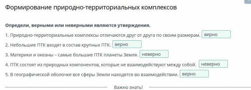 Определи, верными или неверными являются утверждения.1. Природно-территориальные комплексыотличаются