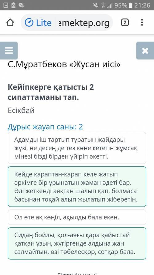 С.Мұратбеков «Жусан иісі» Кейіпкерге қатысты 2 сипаттаманы тап.ЕсікбайДұрыс жауап саны: 2Сидаң бойлы