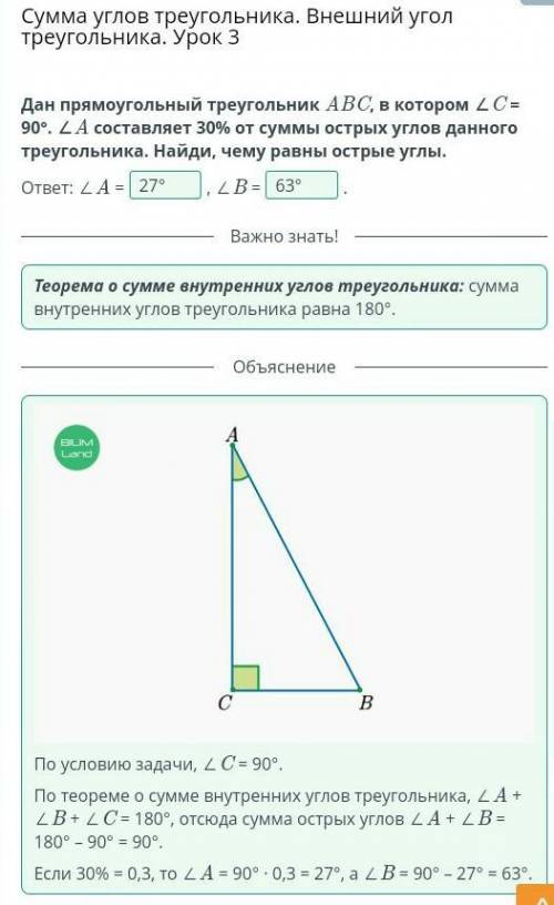 Дан прямоугольный треугольник ABC в котором меньше С=90° меньше А составляет 30% от суммы острых угл