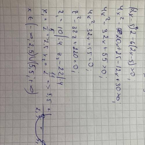 (2x- 5)^2 - 6(2x-5) >0Квадратное неравенство ​