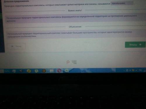 Формирование природно-территориальных комплексов Дополни предложение.Природно-территориальные компле