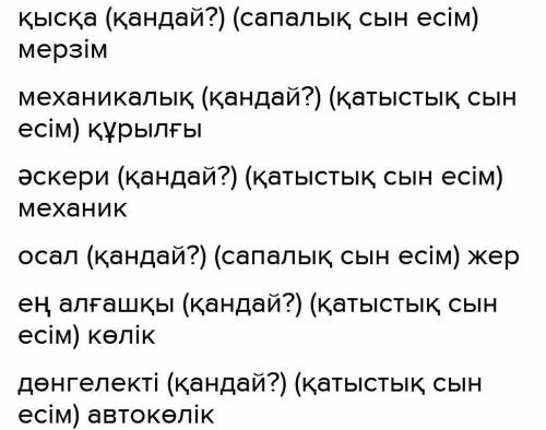 2 Мәтіннен сын есімдерді тіркескен зат есімдерімен теріп жазып, мағыналық түрлерін ажыратыңдар