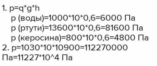 Упражнения 4.2 1. Определите давление на глубине 0,6 мв воде, керосине, ртути.2. Вычислите давление