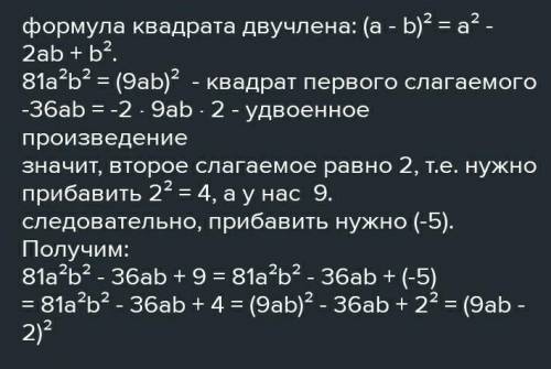 Какое число надоприбавить к многочлену 81а2Ь2-36аЬ + 9, чтобы полученное выражение было тождественно