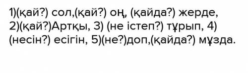 10-тапсырма. Көп нүктенің орнына қажетті сөзді қойып жаз. Жазғаныңды оқы. Қате кеткен болса, түзет.О