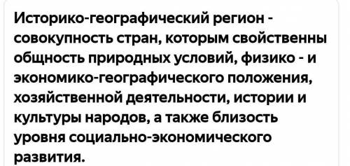 Найдите два подтверждение тому что историко географические регионы сформировались физика географичес